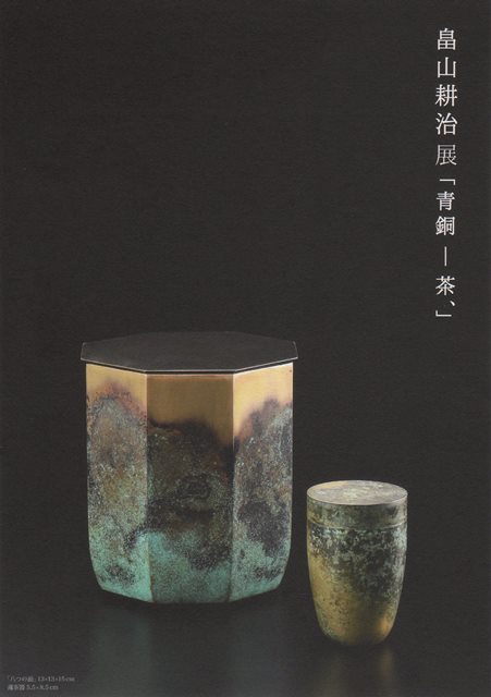 畠山耕治の工芸作品 小箱